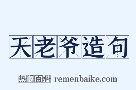 天老爷造句是什么意思的图片